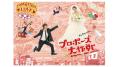 山下智久＆長澤まさみ「プロポーズ大作戦」TVerで配信決定 2007年放送・桑田佳祐が歌う主題歌も話題に