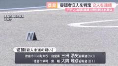 パチンコ店駐車場で刺され重体 容疑者３人特定 男性と何らかのトラブルか 逃走中の１人の行方追う 徳島のイメージ画像