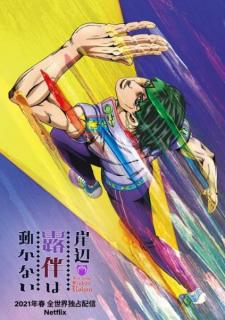 アニメシリーズ『岸辺露伴は動かない』がNetflixに登場！ OVA作品として話題を呼んだ4作品が190カ国へ