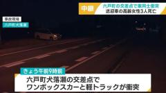 青森・六戸町の交差点で車同士衝突 送迎者の高齢女性3人死亡のイメージ画像