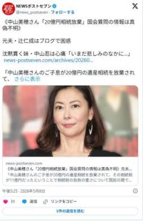 中山美穂の20億円相続放棄騒動、X発のデマだったwwww 釣られて国会無駄にしたバカ議員wのイメージ画像