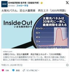 【☀】太陽光パネル、迫る大量廃棄再生エネ「2035年問題」