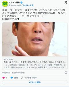 長嶋一茂さん、大谷翔平を痛烈批判。「トランプに呼ばれたからってなんでホイホイ行くかな…」のイメージ画像