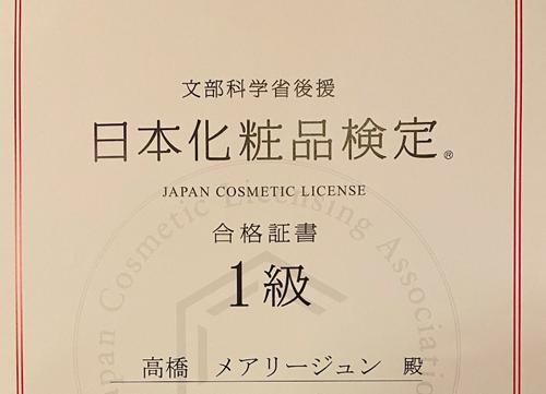 高橋メアリージュン、「日本化粧品検定１級」合格を報告