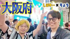 【東海オンエア】りょう＆しばゆーが大阪に上陸！のイメージ画像
