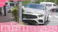 ベンツ“暴走” 歩行者巻き込む 「私は悪くありません」26歳運転手から基準値超のアルコール