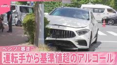 ベンツ“暴走” 歩行者巻き込む 「私は悪くありません」26歳運転手から基準値超のアルコール