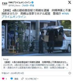 【東京】４歳の娘殺害容疑で両親を逮捕向精神薬と不凍液飲ませたか両親は浅草でホテル経営のイメージ画像