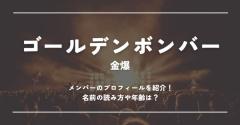 ゴールデンボンバー(金爆)メンバーのプロフィールを紹介！名前の読み方や年齢は？
