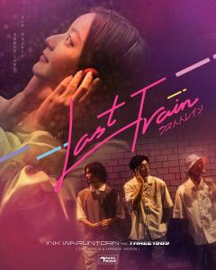 THREE1989とタイ人歌手インク・ワラントーン共作の「Last Train」配信リリース！東京とバンコクが舞台のMVも公開
