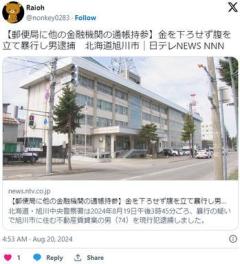 【北海道旭川】郵便局へ他行の通帳持参し金を下ろせず腹を立て局員へ暴行…不動産賃貸業の男(74)逮捕