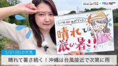 晴れて暑さ続く！沖縄は台風接近で次第に雨
