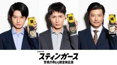 WEST.藤井流星・本郷奏多・玉山鉄二“おとり捜査検証室”メンバーに「スティンガース」新キャスト解禁