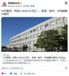 【新潟】10代女性警官、特急にはねられ死亡、JR羽越線の踏切胎内
