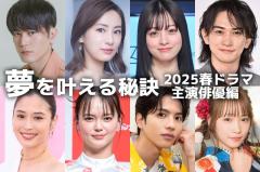 橋本環奈・志尊淳・北川景子・松田元太…春ドラマ主演俳優の“夢を叶える秘訣”