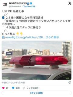 中国人女、『鬼滅の刃』特別展で限定グッズを買い占めようとする→販売を断ったスタッフに暴行して逮捕のイメージ画像