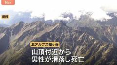 山頂付近から滑落、登山者の男性が死亡 長野の北アルプス・槍ヶ岳
