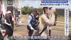 インターナショナルスクール建設巡り 移民政策反対を掲げる団体のデモに対し 差別に反対する団体が抗議