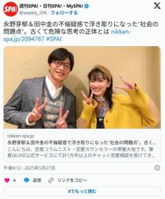 【芸能】永野芽郁＆田中圭の不倫疑惑で浮き彫りになった社会の問題点…『密室で男女が過ごす＝肉体関係あり』は古くて危険な思考のイメージ画像