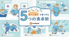 物価高と猛暑に対抗してクックパッドが提案する「新時代の夏ごはん」とは
