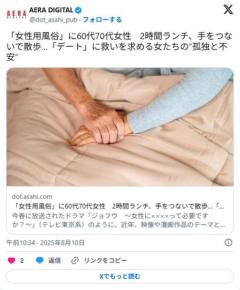 「女性用風俗」に60代70代女性2時間ランチ、手をつないで散歩…「デート」に救いを求める女たちの“孤独と不安”