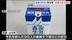 「牛乳の味が変」宮城県内の小中学校で約500人が味の異変や腹痛・下痢などの体調不良訴える