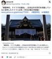 靖国神社を訪れたドイツ人「靖国神社はドイツでは違法。日本人は戦犯を神のように祀っている」