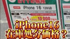 【スマホ速報】ドコモがiPhone 16の在庫処分を開始！実質1円＋還元に潜む罠とは？のイメージ画像