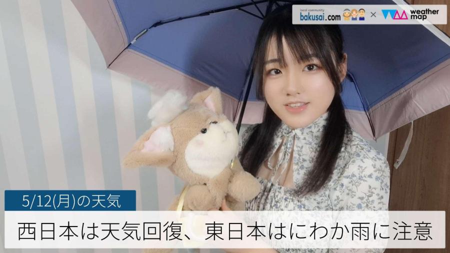 西日本は天気回復、東日本はにわか雨に注意のイメージ画像