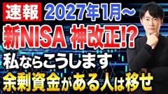この改正はかなり大きいです。新NISAの年齢制限撤廃で資産形成が大きく変わる可能性を解説！のイメージ画像
