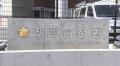 飼い猫を足蹴りするなどして殺したか 70代男性を書類送検＝静岡・湖西市
