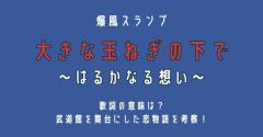 爆風スランプ「大きな玉ねぎの下で〜はるかなる想い〜」歌詞の意味は？武道館を舞台にした恋物語を考察！