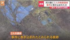 河川敷に2人の焼損遺体 事件に巻き込まれた痕跡 殺人事件の可能性視野に捜査 栃木のイメージ画像