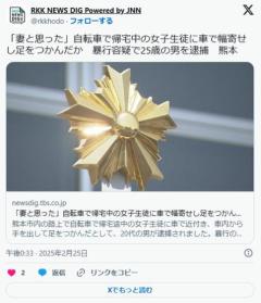 【熊本】「妻と思った」 自転車で帰宅中の女子生徒に車で幅寄せし足をつかんだか暴行容疑で25歳の男を逮捕のイメージ画像