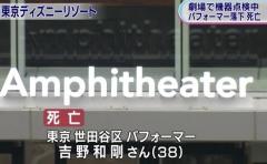 東京ﾃﾞｨｽﾞﾆｰﾘｿﾞｰﾄで機器点検中に38歳男性が転落死 事件 事故掲示板 ローカルクチコミ爆サイ Com関東版
