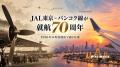 JAL東京－バンコク線が就航70周年、1956年に週2便でスタート