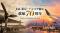 JAL東京－バンコク線が就航70周年、1956年に週2便でスタート