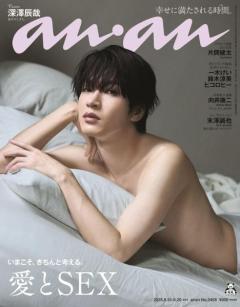 Snow Man深澤辰哉「anan」SEX特集で表紙「ここまでカラダを見せたのは初めて」オファーには迷いも