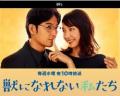 新垣結衣『獣になれない私たち』8%台..