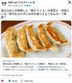 中国人シェフ「日本人が餃子でご飯を食べるのは、我々から見てご飯をライスで食べる様な物」