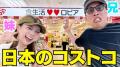 日本版コストコ？中町兄妹がロピアで3万円分の爆買い！