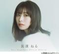 長濱ねる、学生の頃から好きだった“..