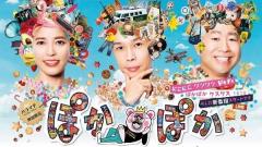 フジテレビ『ぽかぽか』4月からいきなり「番組縮小」の裏にあるドタバタ劇