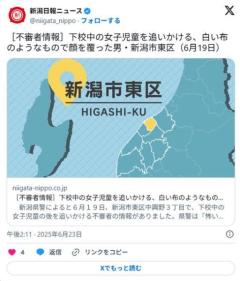 ［不審者情報］下校中の女子児童を追いかける、白い布のようなもので顔を覆った男・新潟市東区（6月19日）