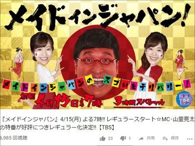 TBS新番組『メイドインジャパン！』盛大なパクり＆ステマ