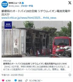 郵便局のEVオートバイ28台全焼、リチウムイオン電池の充電中に出火
