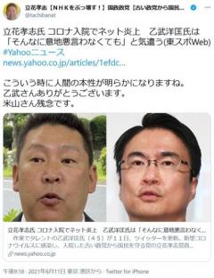 新型コロナで入院の立花孝志党首「こういう時に人間の本性が明らかになりますね。乙武さんありがとうございます。米山さん残念です」のイメージ画像