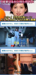 「綾瀬はるかに持たせていいの？」女性用玩具シーンにア然！NHKドラマの攻勢と賞賛のイメージ画像