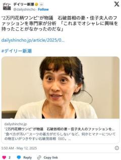 2万円花柄ワンピが物議石破首相の妻・佳子夫人のファッションを専門家が分析「これまでオシャレに興味を持ったことがなかったのだな」のイメージ画像