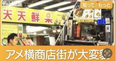 「アメ横」飲食店7割が外国人経営…中国系多く 老舗の鮮魚店は激減のイメージ画像